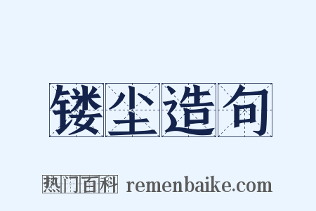 镂尘造句是什么意思的图片